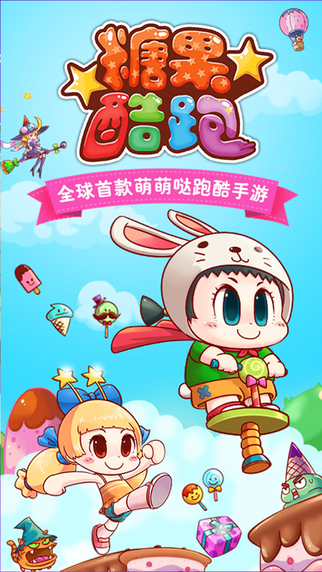 糖果酷跑免费版