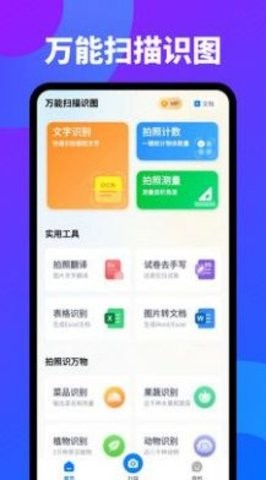 万能扫描识图APP