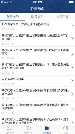 攀枝花人社通app安卓版