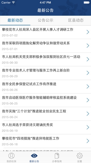 攀枝花人社通app安卓版