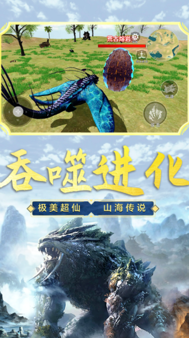 山海吞噬进化安卓版