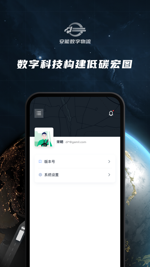 安能数字物流APP