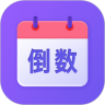 节日倒数日历app