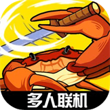 蟹王争霸联机版