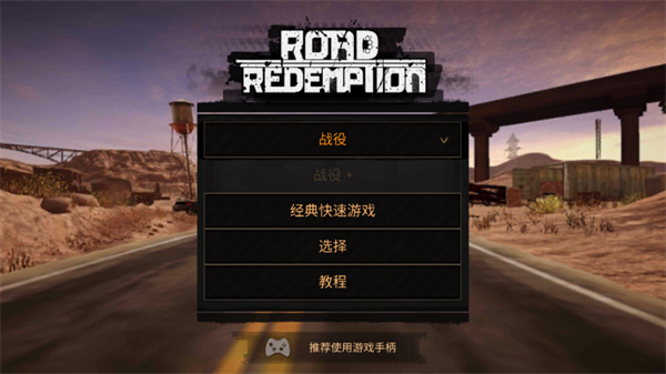 公路救赎手机版