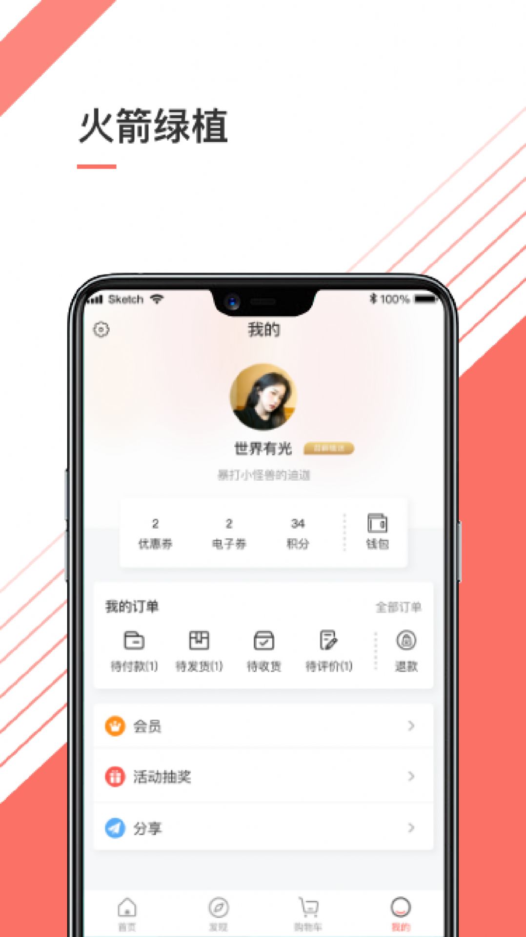 火箭绿植APP