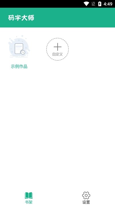 码字大师手机版