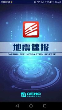 地震速报安卓版