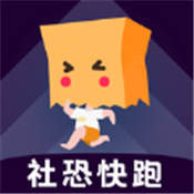 社恐快跑手机版最新版app