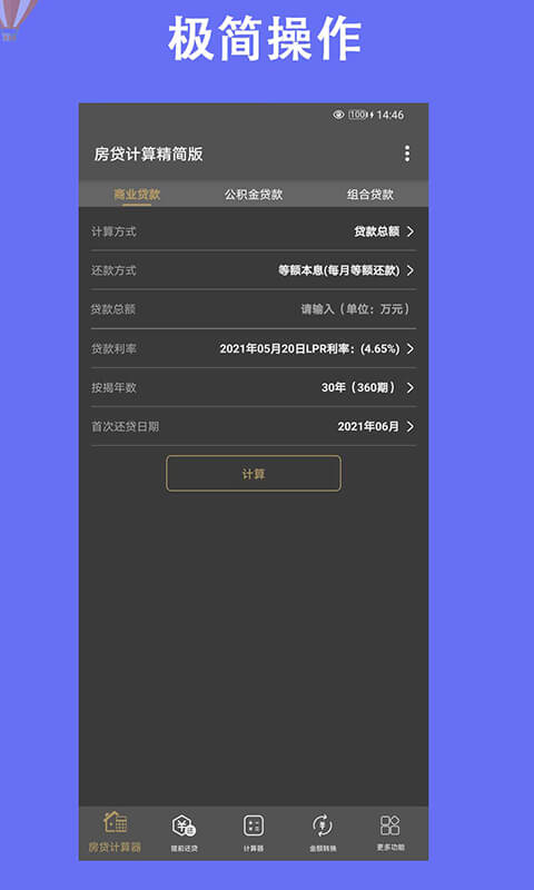 房贷计算器手机版