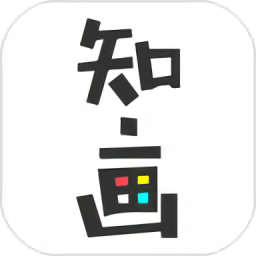 知画手机版