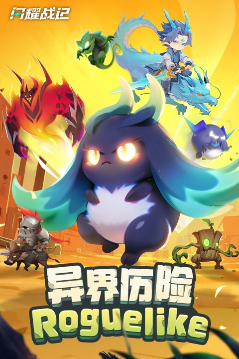 闪耀战记手游
