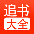 追书大全app软件
