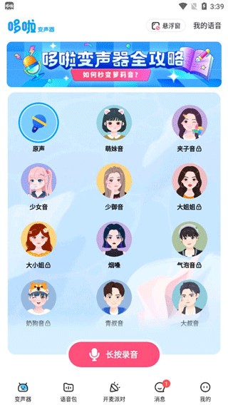 哆啦变声器破解