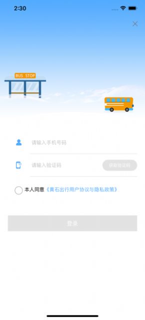 黄石出行官方版app