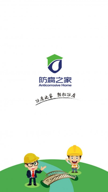 防腐之家
