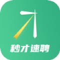 秒才速聘