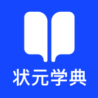 状元学典