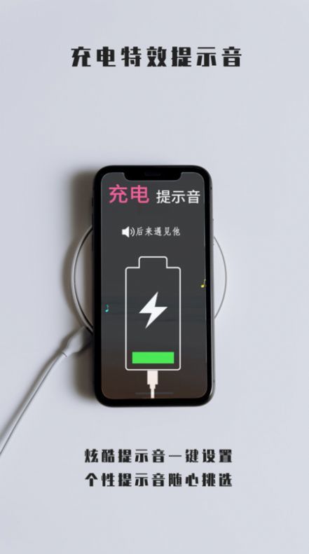 充电特效提示音APP免费