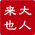 大人来也