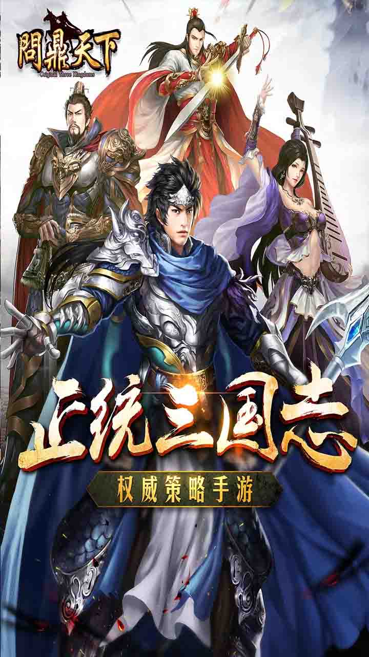 问鼎天下手游