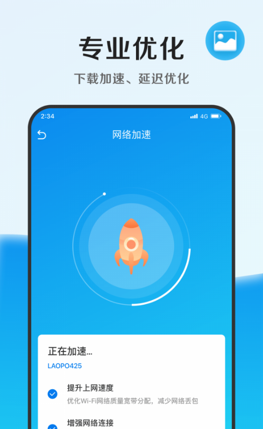 速能优化管家APP