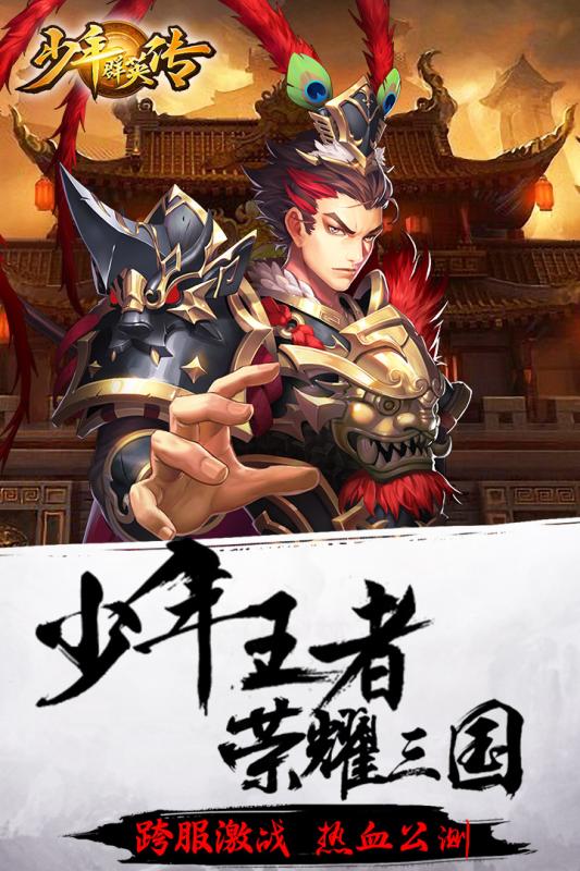 少年群英传