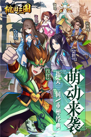 桃园三国手游