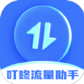 叮咚流量助手app手机版