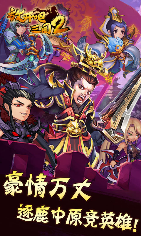 放开吧三国2