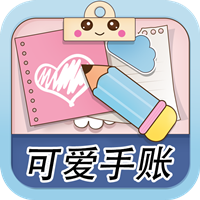樱子的手账app官方版