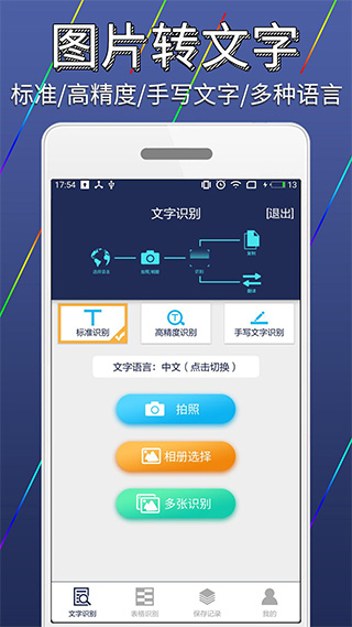 图片文字识别转换免费版