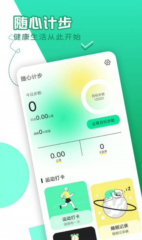随心计步