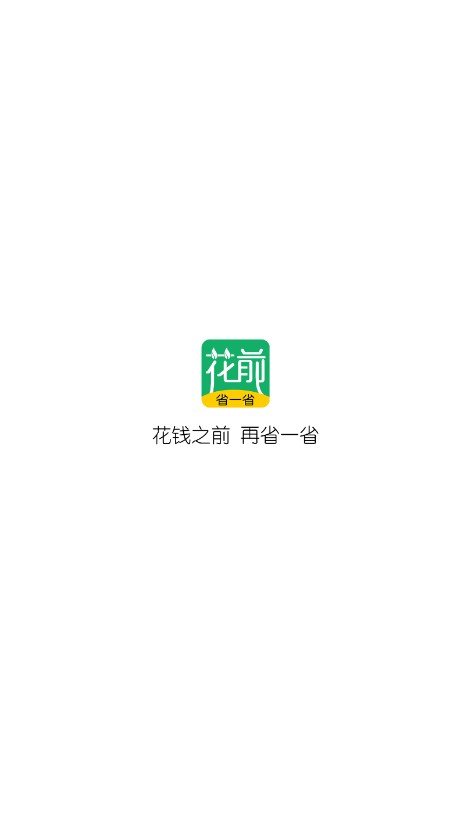 花前省一省