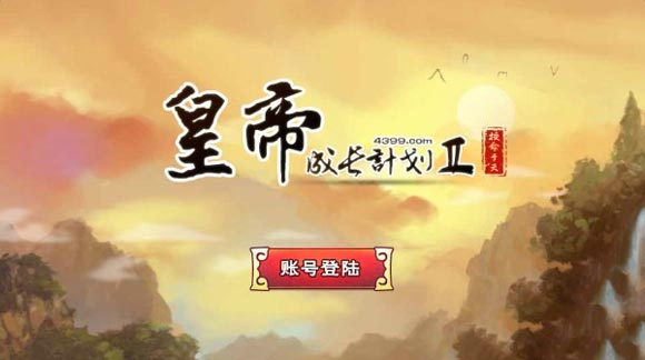皇帝成长计划2安卓版