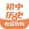 考霸初中历史