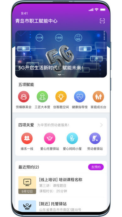 青岛市职工赋能中心手机版