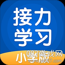 接力学习app软件