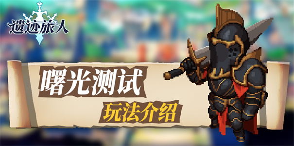 遗迹旅人