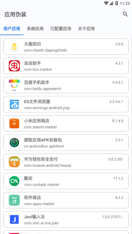 应用伪装官方版