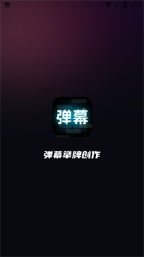 弹幕举牌创作