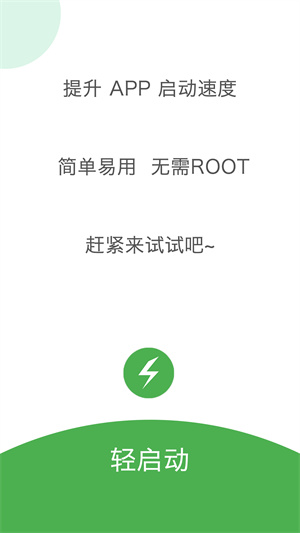 轻启动高级版