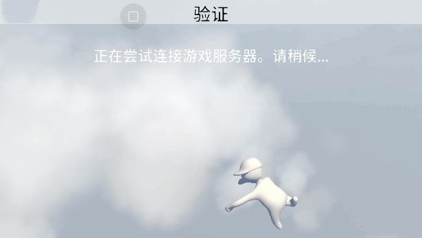 人类一败涂地国际服