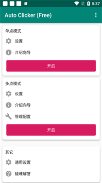 AutoClicker手机版