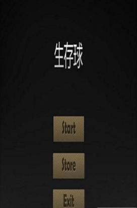 生存球
