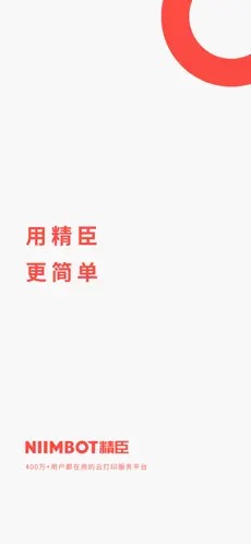 精臣云打印app