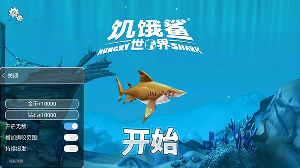 饥饿鲨世界国际服内置菜单最新版