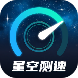 星空测速管家最新版下载