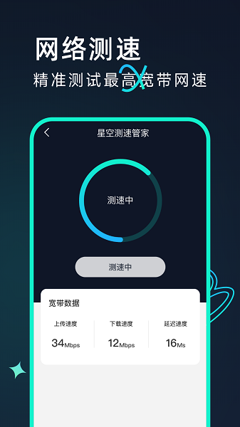 星空测速管家最新版下载