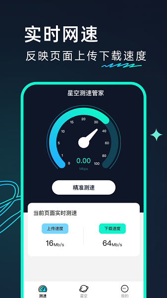 星空测速管家最新版下载